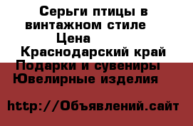 Серьги птицы в винтажном стиле. › Цена ­ 300 - Краснодарский край Подарки и сувениры » Ювелирные изделия   